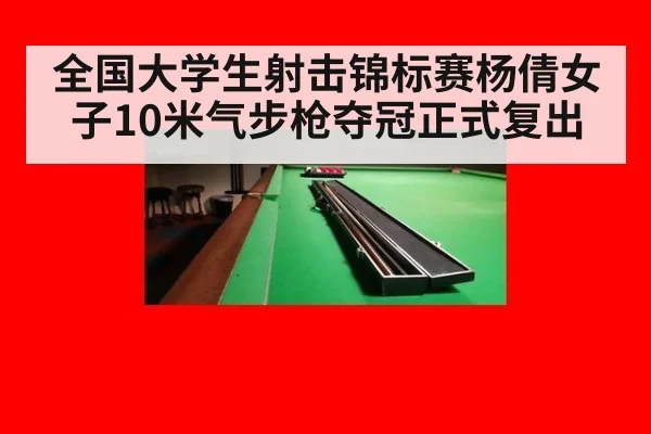 全国大学生射击锦标赛杨倩女子10米气步枪夺冠正式复出 - jiuyou game