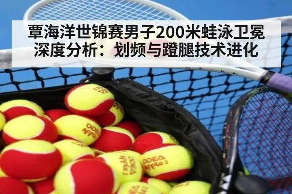 覃海洋世锦赛男子200米蛙泳卫冕深度分析：划频与蹬腿技术进化 - jiuyou game