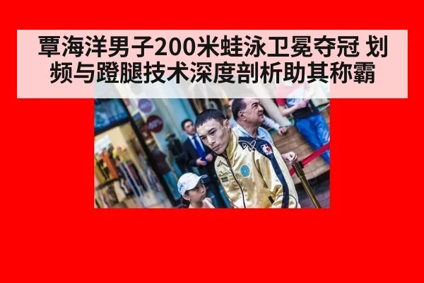 覃海洋男子200米蛙泳卫冕夺冠 划频与蹬腿技术深度剖析助其称霸 - jiuyou game