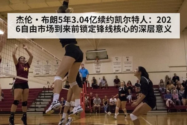 杰伦·布朗5年3.04亿续约凯尔特人：2026自由市场到来前锁定锋线核心的深层意义 - jiuyou game