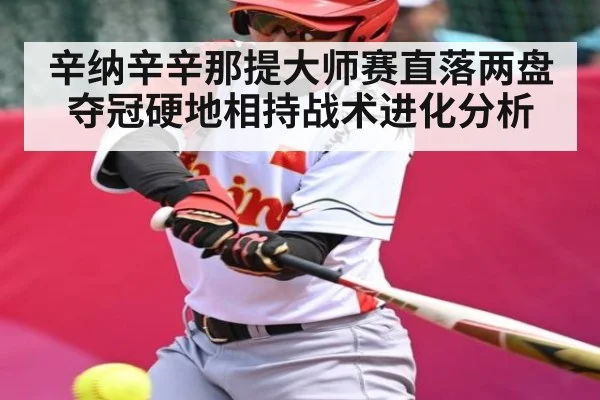 辛纳辛辛那提大师赛直落两盘夺冠硬地相持战术进化分析 - jiuyou game