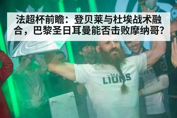 法超杯前瞻：登贝莱与杜埃战术融合，巴黎圣日耳曼能否击败摩纳哥？ - jiuyou game
