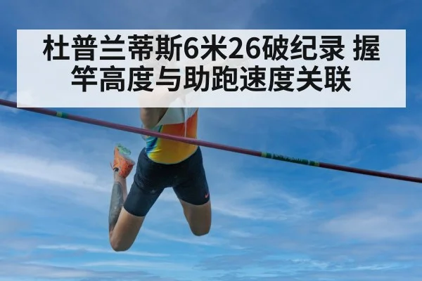 杜普兰蒂斯6米26破纪录 握竿高度与助跑速度关联