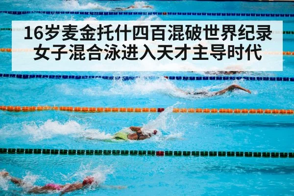 16岁麦金托什四百混破世界纪录 女子混合泳进入天才主导时代