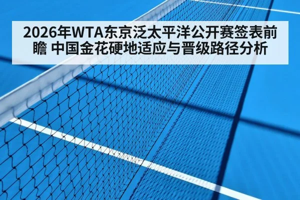 2026年WTA东京泛太平洋公开赛签表前瞻 中国金花硬地适应与晋级路径分析 | nine game