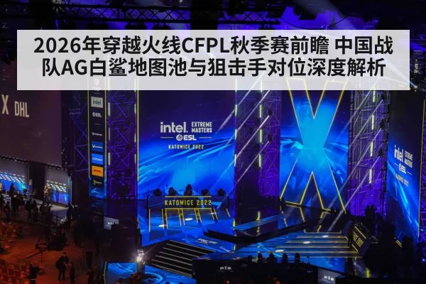 2026年穿越火线CFPL秋季赛前瞻 中国战队AG白鲨地图池与狙击手对位深度解析 - jiuyou game