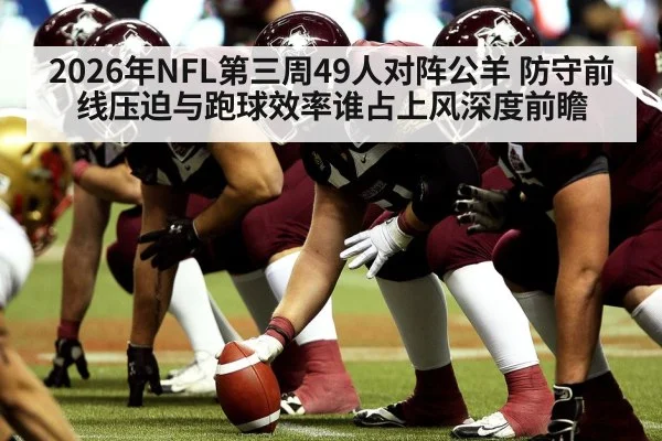 2026年NFL第三周49人对阵公羊 防守前线压迫与跑球效率谁占上风深度前瞻