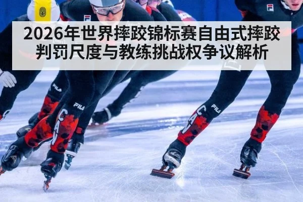 2026年世界摔跤锦标赛自由式摔跤判罚尺度与教练挑战权争议解析