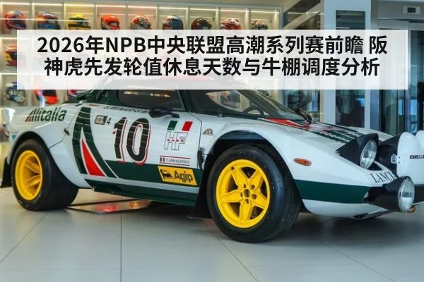 2026年NPB中央联盟高潮系列赛前瞻 阪神虎先发轮值休息天数与牛棚调度分析