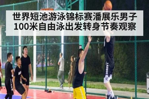 世界短池游泳锦标赛潘展乐男子100米自由泳出发转身节奏观察